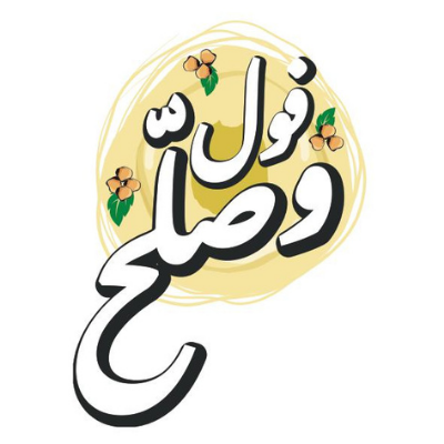 Foul W Sallah - Lebanese Village