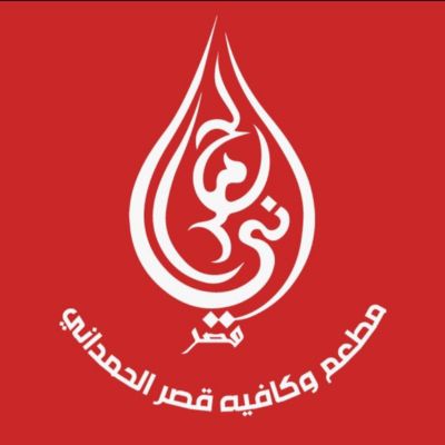 Qaser Al Hamadani Restaurant & Cafe